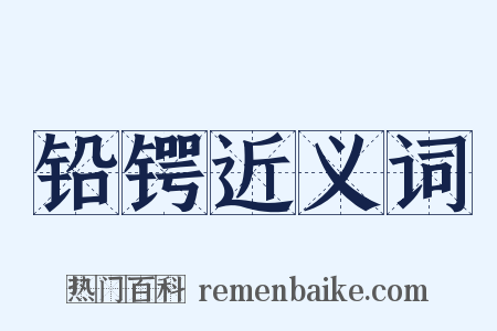 铅锷近义词是什么意思的图片